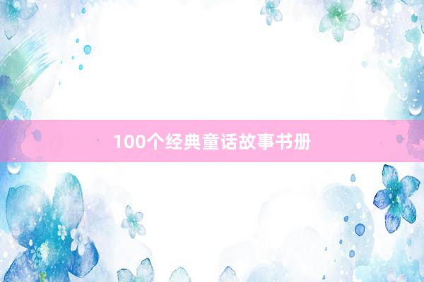 100个经典童话故事书册